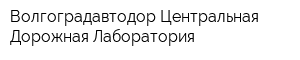 Волгоградавтодор Центральная Дорожная Лаборатория