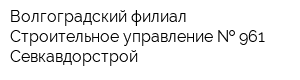 Волгоградский филиал Строительное управление   961 Севкавдорстрой