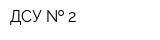 ДСУ   2