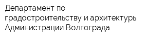 Департамент по градостроительству и архитектуры Администрации Волгограда