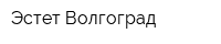 Эстет Волгоград