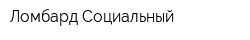 Ломбард Социальный
