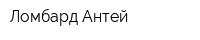 Ломбард-Антей