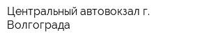 Центральный автовокзал г Волгограда