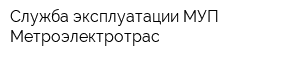 Служба эксплуатации МУП Метроэлектротрас