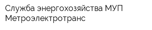 Служба энергохозяйства МУП Метроэлектротранс