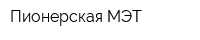 Пионерская МЭТ
