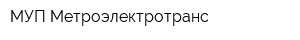 МУП Метроэлектротранс