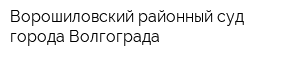 Ворошиловский районный суд города Волгограда