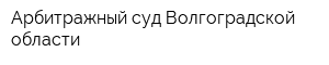 Арбитражный суд Волгоградской области