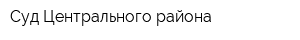 Суд Центрального района