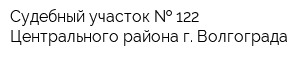 Судебный участок   122 Центрального района г Волгограда