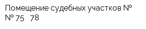 Помещение судебных участков     75 - 78