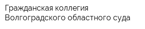 Гражданская коллегия Волгоградского областного суда