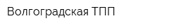 Волгоградская ТПП