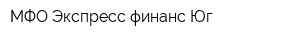 МФО Экспресс-финанс Юг