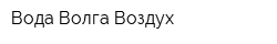 Вода Волга Воздух