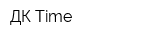 ДК Time