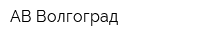 АВ Волгоград