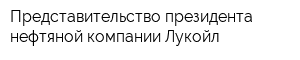 Представительство президента нефтяной компании Лукойл