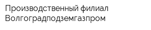 Производственный филиал Волгоградподземгазпром