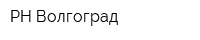 РН-Волгоград