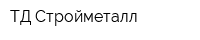 ТД Стройметалл
