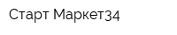Старт-Маркет34