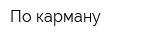 По-карману