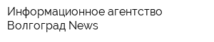 Информационное агентство Волгоград News