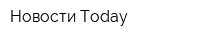 Новости Today