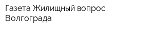 Газета Жилищный вопрос Волгограда