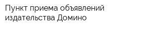Пункт приема объявлений издательства Домино