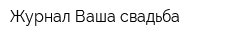 Журнал Ваша свадьба