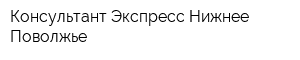 Консультант Экспресс Нижнее Поволжье