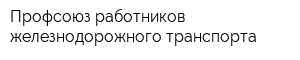 Профсоюз работников железнодорожного транспорта