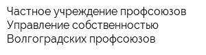 Частное учреждение профсоюзов Управление собственностью Волгоградских профсоюзов