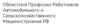 Областной Профсоюз Работников Автомобильного и Сельскохозяйственного Машиностроения РФ
