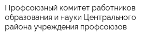 Профсоюзный комитет работников образования и науки Центрального района учреждения профсоюзов
