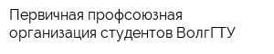 Первичная профсоюзная организация студентов ВолгГТУ