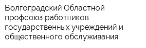 Волгоградский Областной профсоюз работников государственных учреждений и общественного обслуживания
