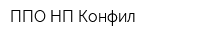 ППО НП Конфил