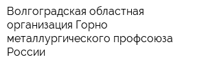 Волгоградская областная организация Горно-металлургического профсоюза России
