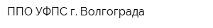 ППО УФПС г Волгограда