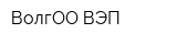 ВолгОО ВЭП