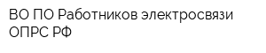 ВО ПО Работников электросвязи ОПРС РФ