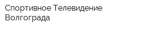 Спортивное Телевидение Волгограда
