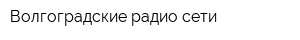 Волгоградские радио сети
