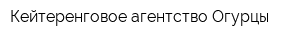 Кейтеренговое агентство Огурцы