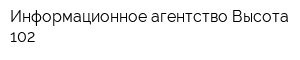 Информационное агентство Высота 102
